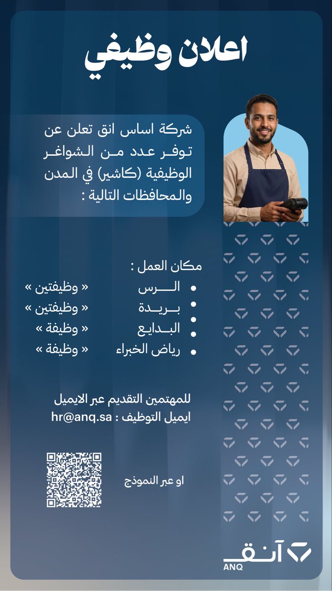 #وظائف #شاغرة بشركة انق في فروعه #الرس #بريد #البدائع #رياض_الخبراء

- كاشير

التقديم عبر الرابط او الايميل

Hr@anq.sa

docs.google.com/forms/d/e/1FAI…