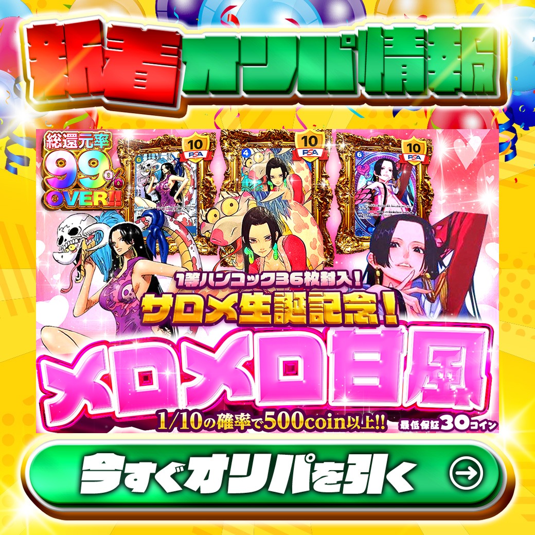 大好評発売中📢 🎂サロメ生誕記念！1等ハンコック36枚封入！🎂 1等