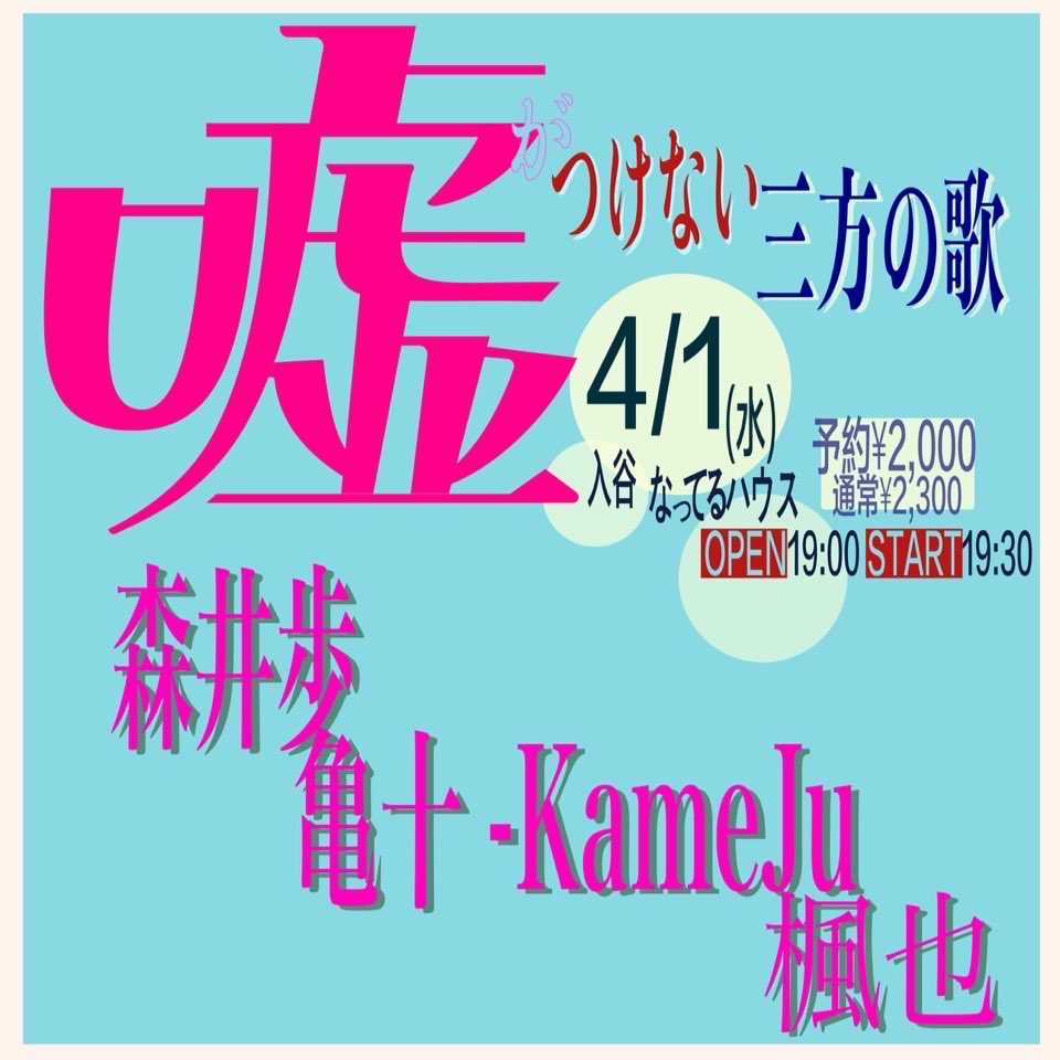HISANOPERIX's tweet photo. 入谷 なってるハウス
というお店で、
ライブをさせてもらえることになりました。
僕も大好きな二人の歌い手と、3マンになります。
めっちゃ来てください。 https://t.co/FwX4mnUAoX