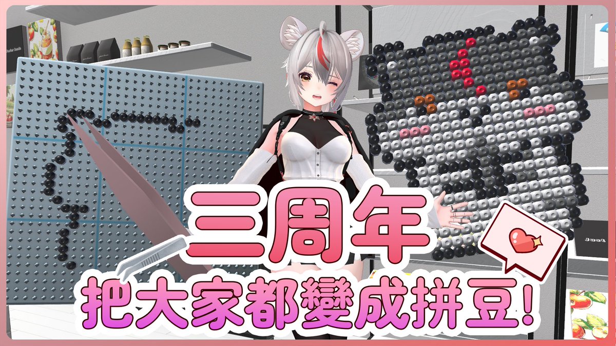 🎥直播通知🎥
もしも～我係差啲唔記得咗自己周年日子嘅Mochi! 
3月8日就係我直播三周年了🙆‍♀️
今年想還返上年嘅債，但就以3D拼豆嘅形式！
拼豆倉鼠可以出FBX, 仲可以放入VRC! 
大家如果想成為拼豆倉鼠嘅話,可以喺我嘅DC Server相關嘅post入邊留言！ 名額有限先到先得👍🏻