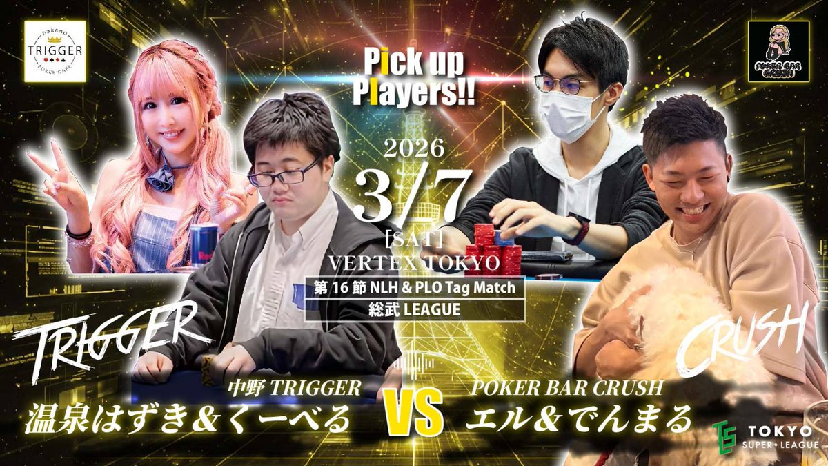 tsl_2025's tweet photo. 【3/7(土)配信リーグ】
#TSL #第2期TSL

💛総武LEAGUE💛
― 第16節 NLH & PLO Tag Match ―

＼＼\\ Pick up Players‼️//／／

温泉はずき＆くーべる
（中野TRIGGER）
　vs
エル＆でんまる
（POKER BAR CRUSH）

2種目を、ふたりで戦うタッグマッチ！
試されるのは、互いを信じる“絆”。

高配当のポイントを懸けた重要な一戦🔥
ここからの攻防は、更に熱いものとなる！

┈┈┈┈┈┈┈┈┈┈

3/7(土)13:00より実況生配信スタート！

進行役：小林みやひ
解    説：鈴木拓也

📺配信URLはこちら
https://t.co/sV8ffZMaT2

🎮出場選手（所属チーム）
・くりたまさき＆アール
（👌888👌）
・Kon＆Hana
（Bon Tokyo）
・Rucky＆Yosei
（GTO家に忘れました）
・Junya＆nimo
（illmaga）
・Tokoh＆ダーチャオ
（No Poker No Life）
・エル＆でんまる
（POKER BAR CRUSH）
・Haruki＆Riu
（WARUPURU）
・
（まかせろり）
・温泉はずき＆くーべる
（中野TRIGGER）
┈┈┈┈┈┈┈┈┈┈
(敬称略)

⏰ふたりで挑む、2種目の戦い。
勝敗を分けるのは――揺るがぬ”絆”。