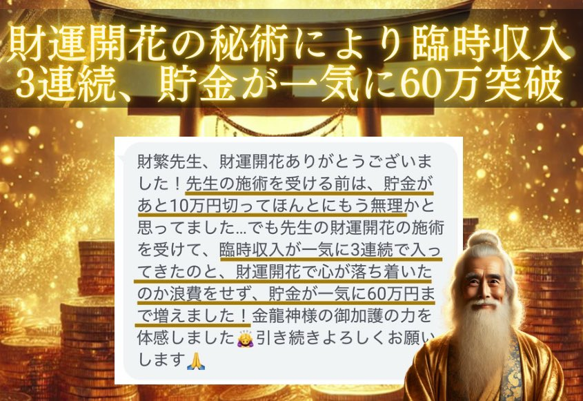 zaihan_zaiun's tweet photo. 【貯金が10万切ってもう無理…→財運開花の秘術を受けて、臨時収入3連続、貯金が60万突破✨】

「収入も増えず、浪費癖で貯金が10万切った…」
けというご相談を頂き
財運鑑定と、財運開花の秘術を行いました✨

その結果、金龍神様の神力のおかげで
財運開花に成功し、
・臨時収入3連続入った✨
・財運開花で心が満たされ、浪費をしなくなって、貯金が60万突破✨
と、とても嬉しい報告を頂きました☺️

財運が開花していない人…
・頑張ってもお金が思うように残らない
・人や仕事に恵まれない
・予期せぬ出費やトラブルが続く

逆に財運が開花している人は…
・思いがけないところから収入が増える
・周囲から援助や良縁が自然と集まる
・タイミングよくお金の巡りが良くなる

つまり…
財運はお金が流れ込むきっかけや巡り、
引き寄せるご縁すべてを司る力なのです。

だからこそ、お金に困らない生活を手にするには、
まず あなたの内側に眠る「財運」を目覚めさせ、
花開かせることが最優先なのです。

でも、
『財運がなぜ今停滞しているのか』
それは自分では気づきにくいもの。

だからこそ、私の鑑定では、
・今のあなたの財運の状態
・停滞している場合、その原因
・具体的にどうすれば財運を開花できるか
を、「甘い言葉を抜きに正直に」
はっきりとお伝えします。

もし「なぜあなたの財運が停滞しているのか」を明確にして、財運開花したいと思ったら、
ぜひ私の鑑定を受けるチャンスを掴んでください✨

金龍神様の神力を受け取り、財運を開花させ、
億万長者になる！！という方は
フォローの上、【いいね&リプに🐲】で教えてください✨

あなたが最短最速で億万長者に近づける金龍神様の神力をお送りします✨

P.S.
早期に財運開花して、億万長者になるために
金龍神様とつながりたい方は
私のアイコンをタップして、プロフィールにあるURLから公式LINEを追加してくださいね✨