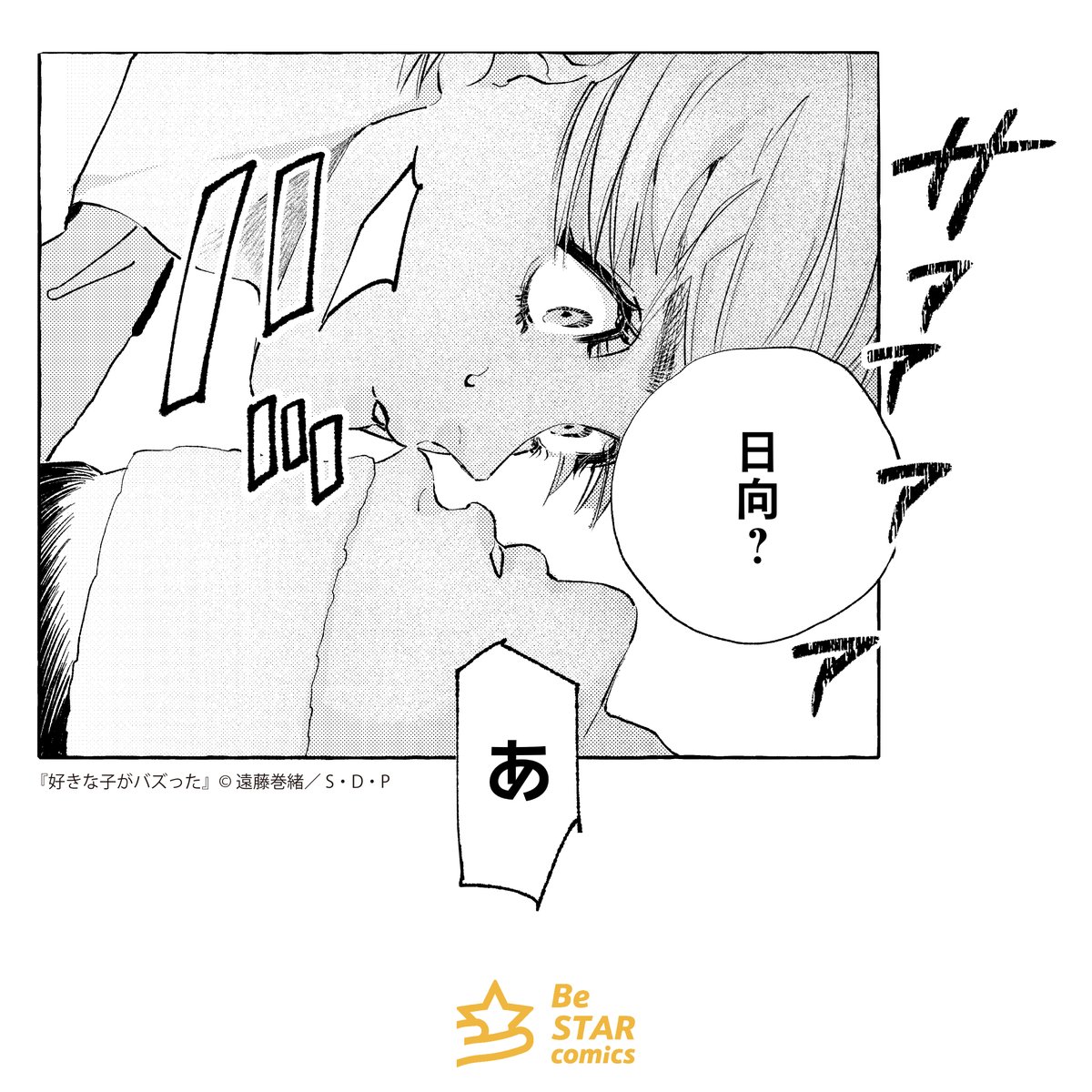 bestarcomics's tweet photo. 🩵不器用ボディーガード×天使すぎる美少年🩷
BLコミック『#好きな子がバズった』
第4話は本日配信‼️
超接近する一善と日向🛁
なにがどうしてこうなった…?👀✨
🔗https://t.co/Zc5FGgQJGa
#遠藤巻緒 先生 #BL #商業BL #漫画 #BeSTARcomics https://t.co/lxfBfWJQgU