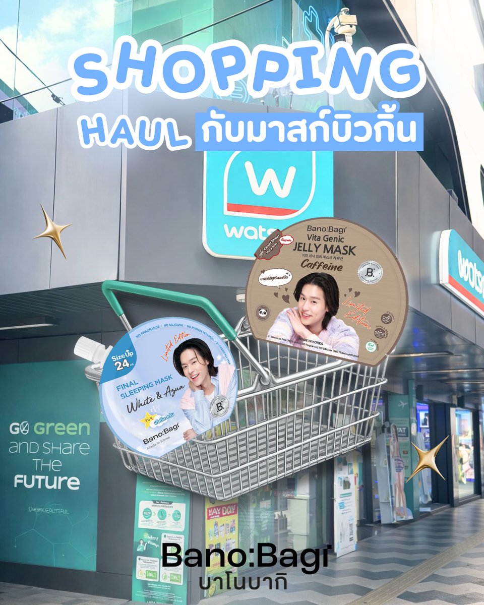 Shopping Haul กับมาสก์บิวกิ้น✨
ไอเท็มผิวใสที่ต้องมีติดตะกร้า 🛒
ตอนนี้ซื้อได้แล้วที่ watsons ทุกสาขา🛍️ 
.
#BANOBAGI #BanobagiThailand #บาโนบากิ #BANOBAGIxBillkin #Bbillkin #มาสก์ส้มบิวกิ้น #Brightandbuilt #SleepingMask #JellyMask
