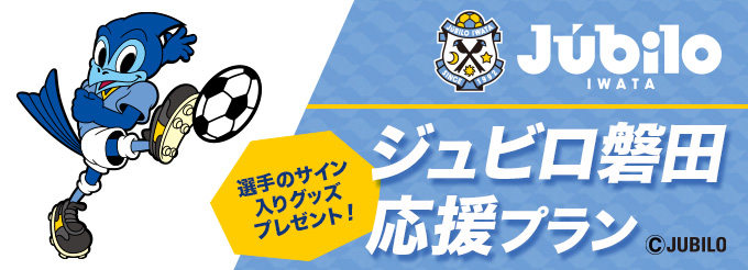ジュビロ磐田 選手サイン入りグッズが当たる！ ✨ジュビロ磐田応援