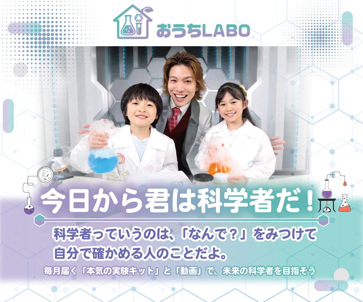 genkiichioka's tweet photo. 子どもが

「なんで？」
「どうして？」
「やってみたい！」
って聞いてくる瞬間。
あれは、
 未来の科学者が生まれる瞬間だと思う。

でも大人は
その芽をよく潰してしまう...

現実は
・道具がない
・実験は危ない
・家ではできない

そうやって
子どもたちの可能性は
少しずつ消えていく。
それがもったいなくて
僕は作りました。

🔬 おうちLABO

数年前からずっと考えていて
やっとできました。
家で本格実験ができる
実験キット。
僕のサポート動画で
安全に実験できます。

子どもが
「科学って面白い」
と思う瞬間を
家で作れる。

僕が大切にしている言葉があります。
「人間が想像できることは
　人間が必ず実現できる」

フランスのSF作家の言葉です。

頭に浮かんだ
「やってみたい！」

それを実際に形にする。
その小さな成功体験の積み重ねが

「やればできる！」
という自信になります。

そして僕は信じています。

おうちLABOを体験した子どもたちの中から
未来の研究者や発明家が生まれることを。

未来の科学者は
家から生まれるかもしれない。
その小さな科学の芽を育てる��とが
僕の本気の夢です。

もし

「子どもの可能性を伸ばしたい」
と思ってくれたら
チェックしてみてください。

3月中お届けは限定300個　春休み中にぜひ可能性を広げてみてください
https://t.co/zr9hhiwrWr