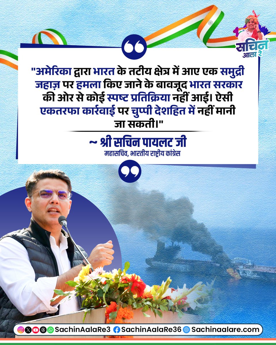 sachinaalare3's tweet image. "अमेरिका द्वारा भारत के तटीय क्षेत्र में आए एक समुद्री जहाज़ पर हमला किए जाने के बावजूद भारत सरकार की ओर से कोई स्पष्ट प्रतिक्रिया नहीं आई। ऐसी एकतरफा कार्रवाई पर चुप्पी देशहित में नहीं मानी जा सकती।"

~ श्री @SachinPilot जी

#america #indianocean🌊 #indiangovernment #war