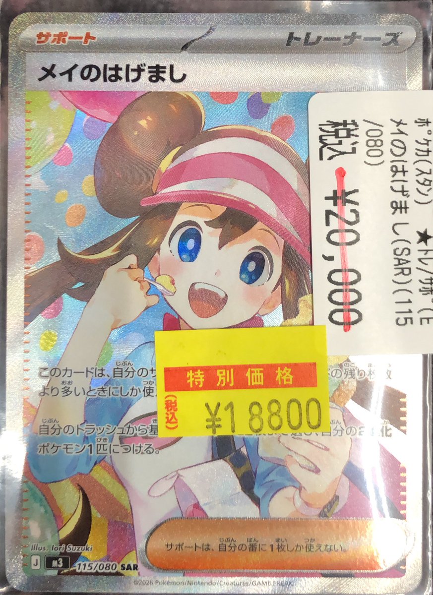 📢【ポケカ高額情報】📢 メイのはげまし （115/080 SAR） ✨✨ ¥18,800