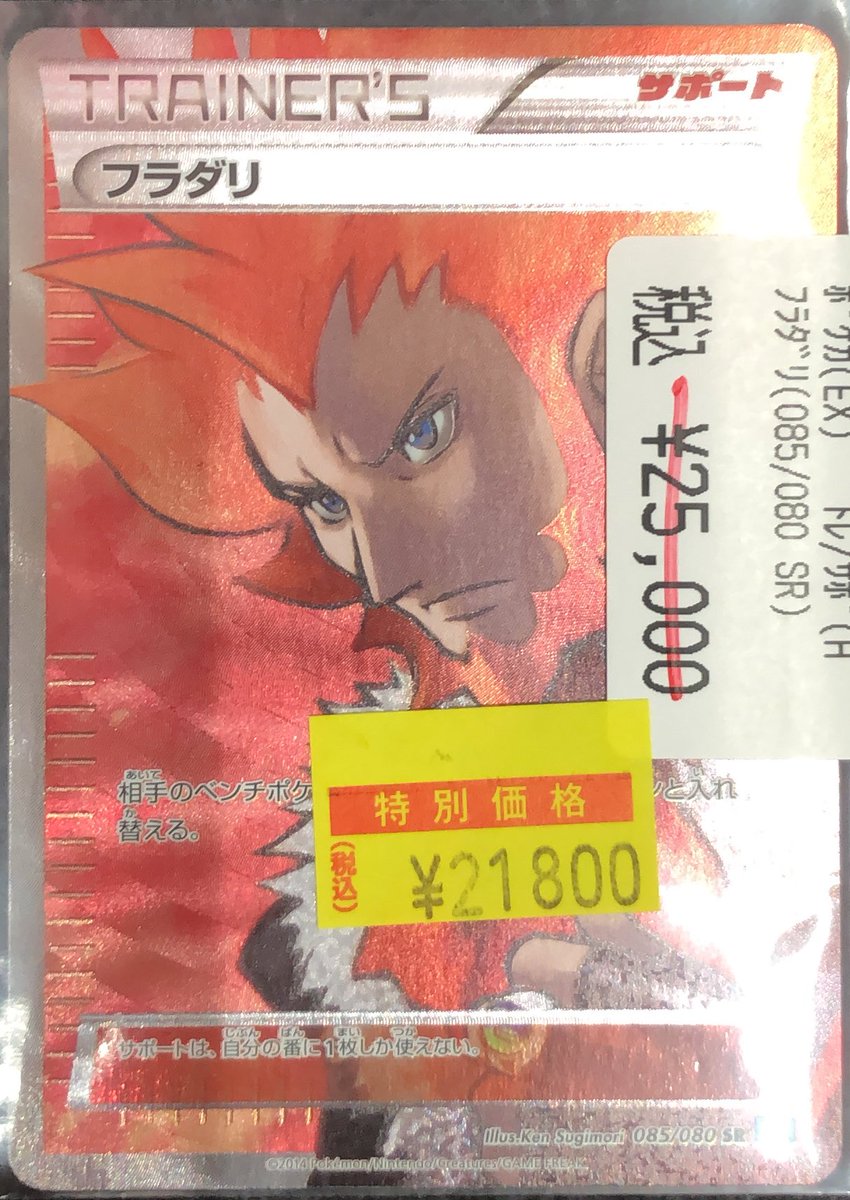📢【ポケカ高額情報】📢 フラダリ （085/080 SR） ✨✨ ¥21,800