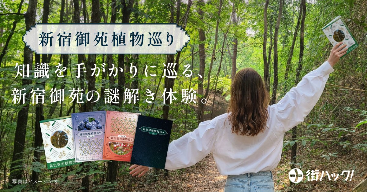 kyuzituhack's tweet photo. 新感覚謎解きイベント 
新宿御苑植物巡り🌿 

植物図鑑を片手に新宿御苑で植物を見つけ、その特徴を手がかりに謎を解き明かす体験イベントです！ 
都会のオアシスでふだん何気なく通り過ぎる植物の面白さを再発見してみませんか？