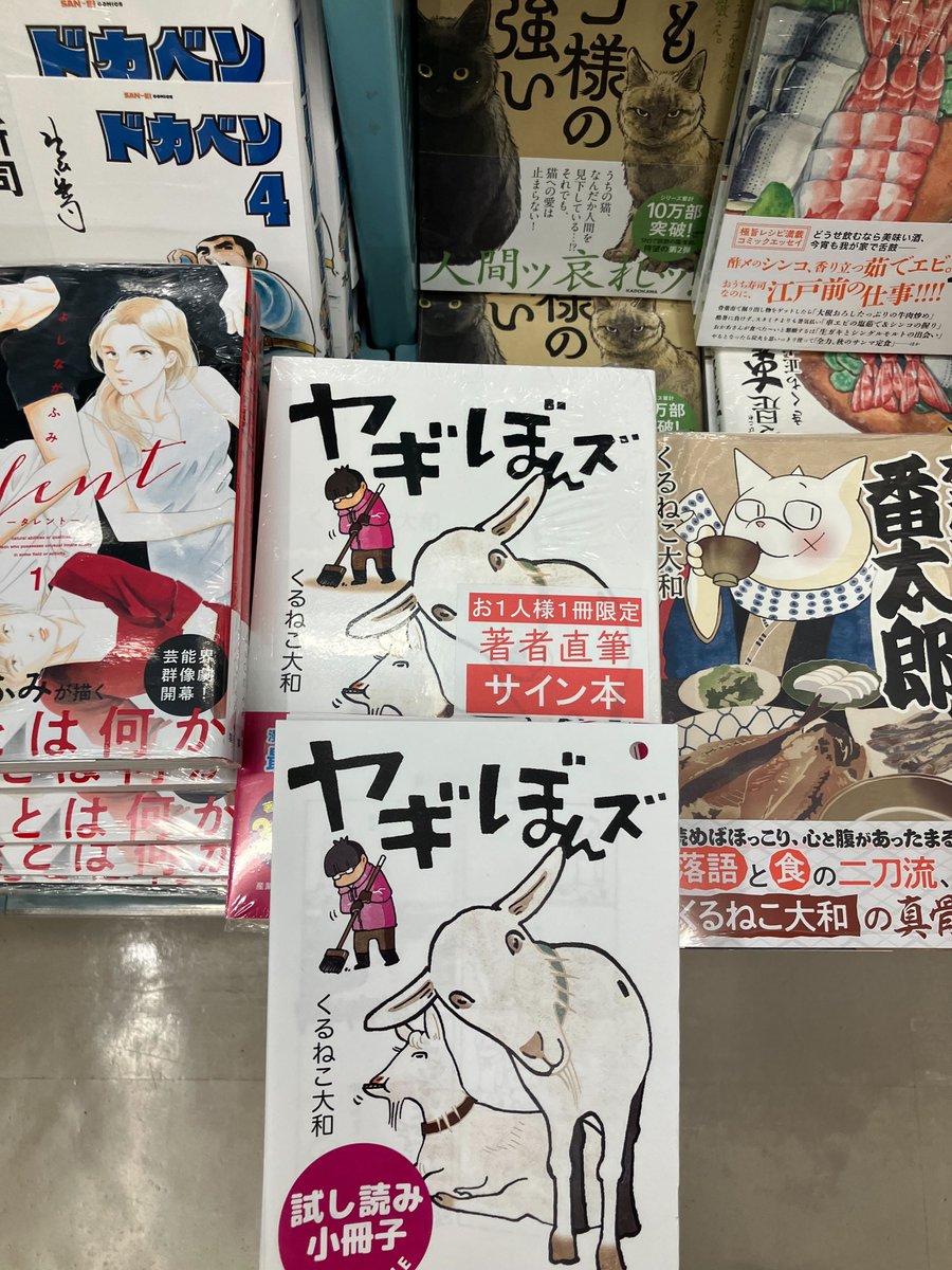 ジュンク堂池袋店さまで、『ヤギぼんズ』（くるねこ大和さん