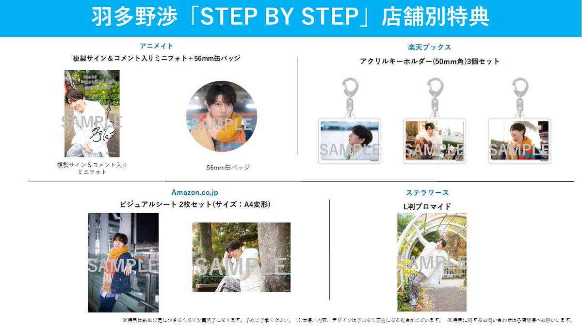 スタッフよりお知らせ】 #羽多野渉 「STEP BY STEP」 店舗別特典画像