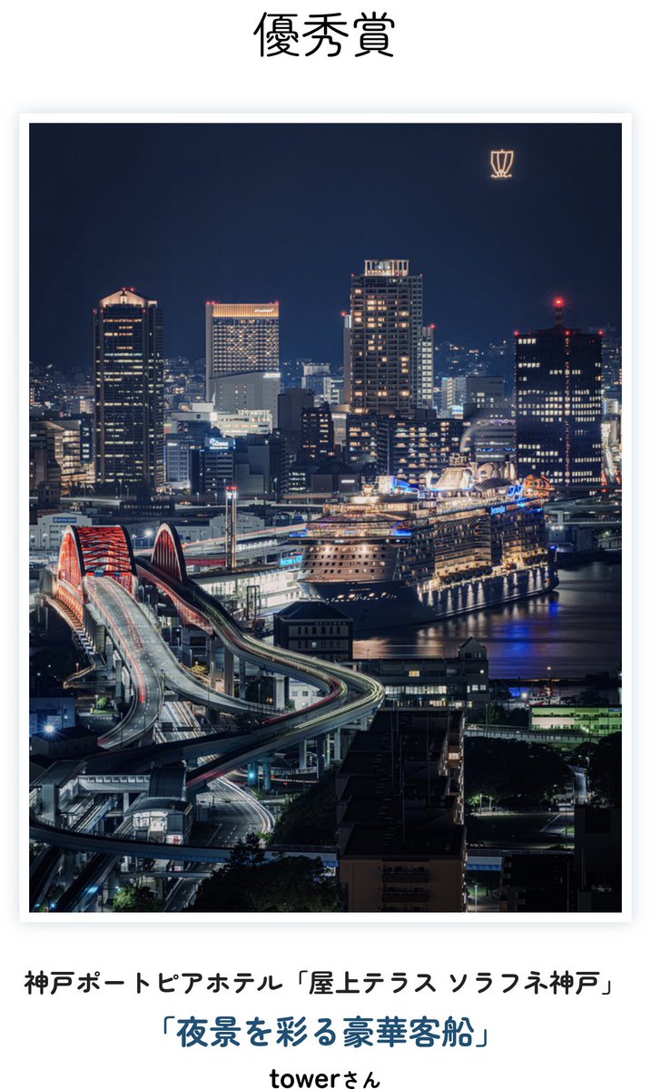 citytowerphoto's tweet photo. 【ご報告】
この度、神戸観光局×東京カメラ部「カメラと旅する神戸」フォトコンテスト2025にて10選『優秀賞』に選ばれました✨

公式サイトに他の受賞者の作品と共に掲載されているので是非ご覧ください。
大好きな神戸の観光事業の一旦を担うことができて嬉しい限りです☺️ https://t.co/UkKIFwz8Bz
