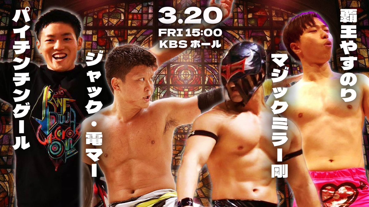 HOKA2_GOHAN's tweet photo. 対戦カード第6弾❗️

『#RWF40周年興行』
開催:京都KBSホール
⭐️2026年3月20日(土) 開始15:00〜

第6試合
⭐︎OBタッグマッチ⭐︎
🕐30分一本勝負
ジャック・電マー(OB)
パイ・チンチンゲール(OB)

🆚

覇王やすのり(OB)
マジックミラー剛(OB) https://t.co/Xs0JiN1c5L