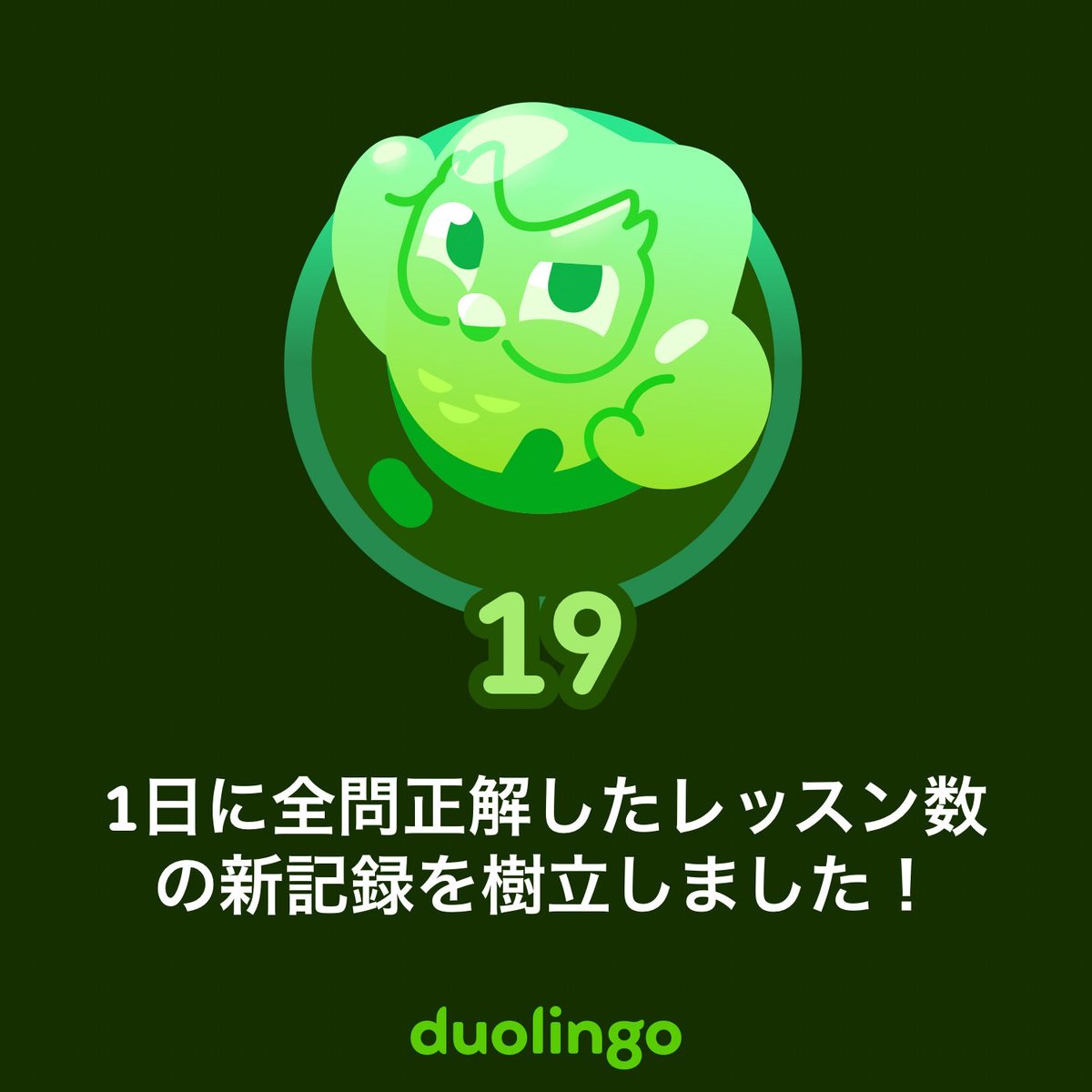 shokunin10's tweet photo. Duolingoで実績を獲得したよ！無料で楽しく効果的なDuolingoで一緒に言語を学びませんか？ https://t.co/CX7AoEnoG9