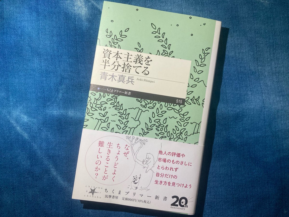 83do__'s tweet photo. 青木真兵 著『資本主義を半分捨てる』面白かった！
「学びはそれぞれの生活の文脈に基づいているのです」の一文が、素朴かつ本質的で特に響いた。土着しながら学び続けることを、自分も手放さないようにしたい。 https://t.co/kS5IokplqF