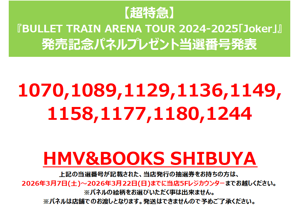 超特急】 『BULLET TRAIN ARENA TOUR 2024-2025「Joker」』 発売記念