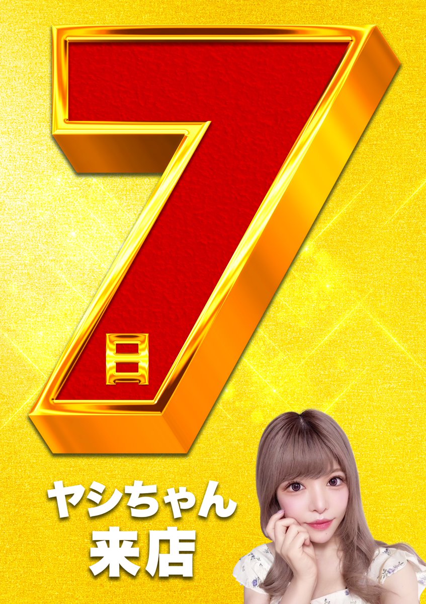 明日の「超」ご案内】 🌈3月7️⃣日🌈 🌈ヤシちゃん🌴さん来店