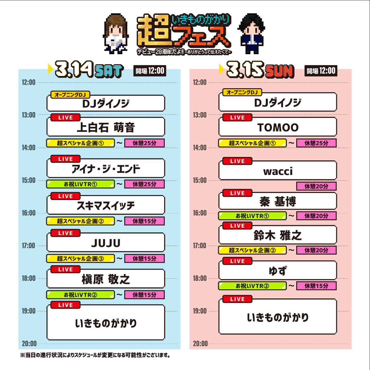 sukima_official's tweet photo. 【LIVE情報】

3月14日(土)・15日(日)開催🚩
#超いきものがかりフェス デビュー20周年だよ!!
〜ありがとうって伝えたくて〜

🌈タイムテーブル解禁🌈

#スキマスイッチ は3月14日(土)に出演！
"超" 楽しいフェスになる予感...🔥

▼詳細はこちら
https://t.co/P2lHpmBtgX

@ikimono20thfes https://t.co/Kikg5jCAxu