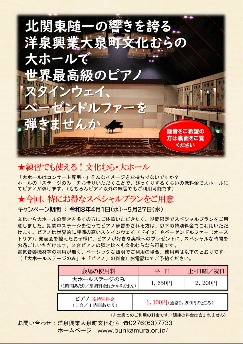 bunkamura2's tweet photo. 文化むら大ホールでお得にピアノを弾ける特別キャンペーンが始まります。 期間は4月1日(水)～5月27日(水)。1時間単位でご利用可能です。 「文化むらピアノマラソン」の現地練習にもぴったり。この機会にぜひご利用ください。  #ピアノ #スタインウェイ #ベーゼンドルファー https://t.co/FsSewMZdpU
