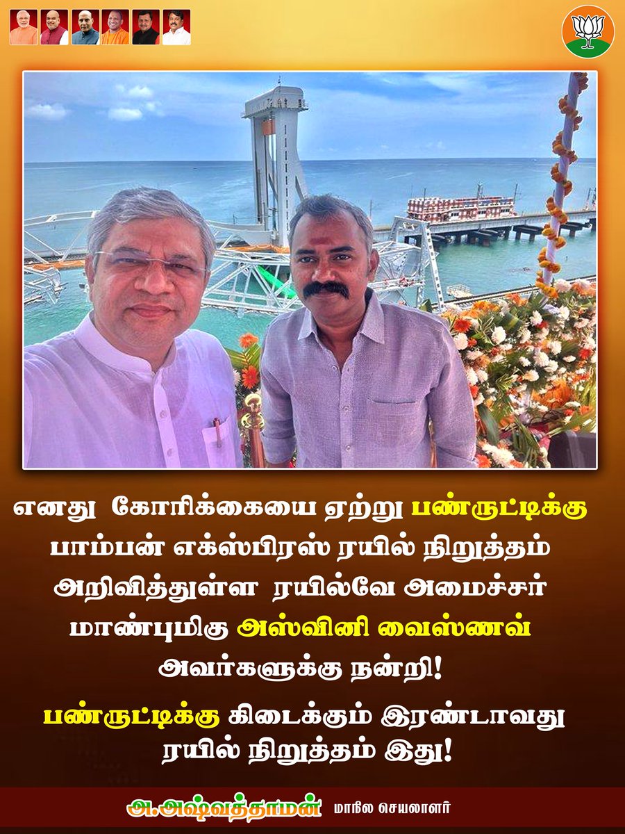 எனது கோரிக்கையை ஏற்று பண்ருட்டிக்கு பாம்பன் எக்ஸ்பிரஸ் ரயில் நிறுத்தம் அறிவித்துள்ள ரயில்வே அமைச்சர் மாண்புமிகு அஸ்வினி வைஸ்ணவ் <a href="/AshwiniVaishnaw/">Ashwini Vaishnaw</a> 
அவர்களுக்கு நன்றி ! 

பண்ருட்டிக்கு கிடைக்கும் இரண்டாவது ரயில் நிறுத்தம் இது !

<a href="/narendramodi/">Narendra Modi</a> <a href="/AmitShah/">Amit Shah</a>
<a href="/rajnathsingh/">Rajnath Singh</a> <a href="/myogiadityanath/">Yogi Adityanath</a>