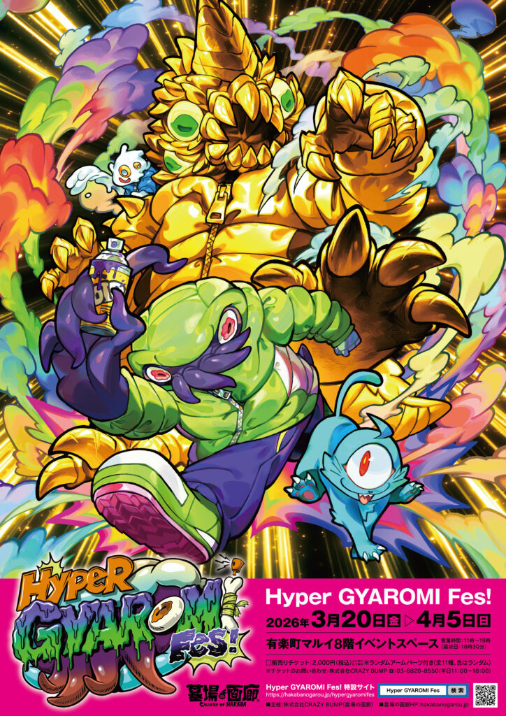 Hyper GYAROMI Fes!』 ソフビメーカー GYAROMI（ギャロミ） の世界観を