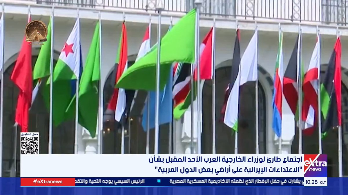 اجتماع طارئ لوزراء الخارجية العرب الأحد المقبل بشأن الاعتداءات الإيرانية على أراضي بعض الدول العربية #حور_محمد 