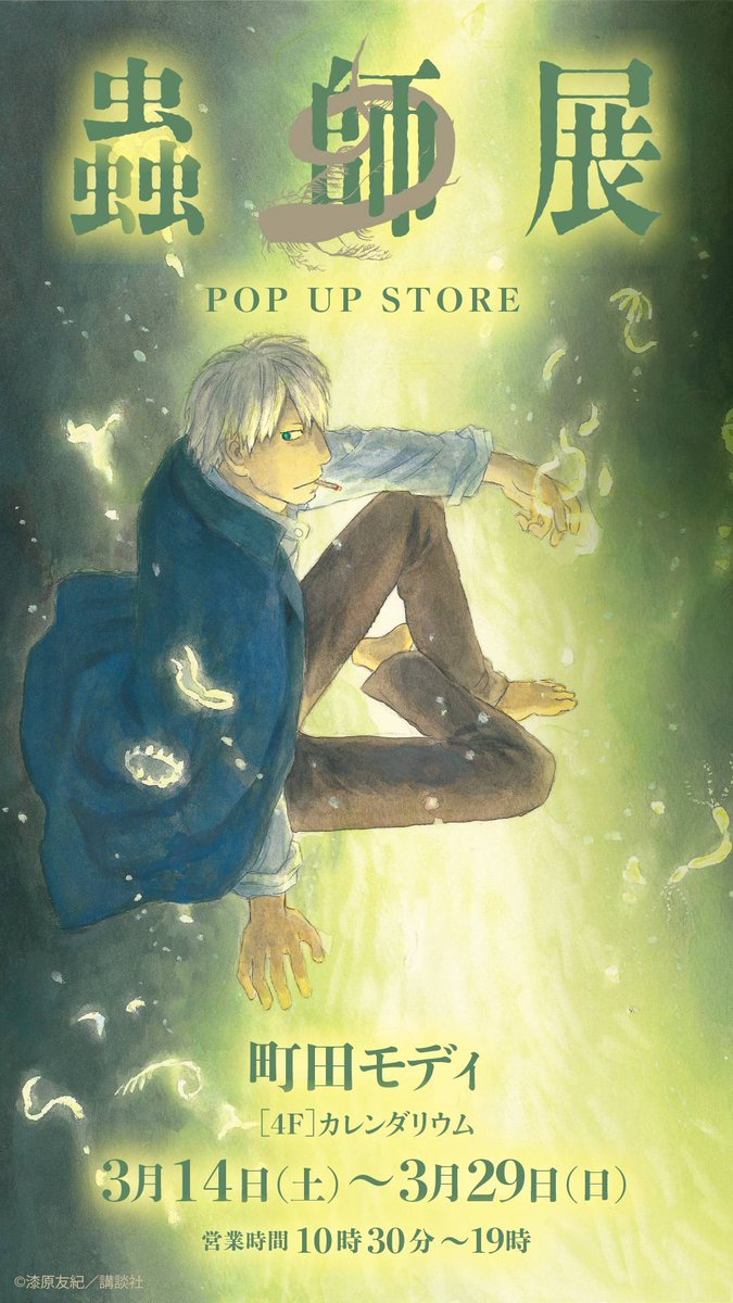 蟲師展公式：町田3/14〜29・札幌4/17〜26 (@mushishi_ten) / Posts / X