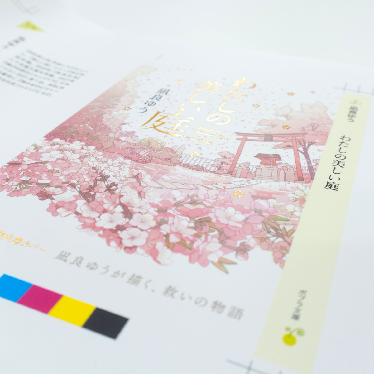 凪良ゆうさんの『わたしの美しい庭』の春カバー。 色校正が美しすぎて