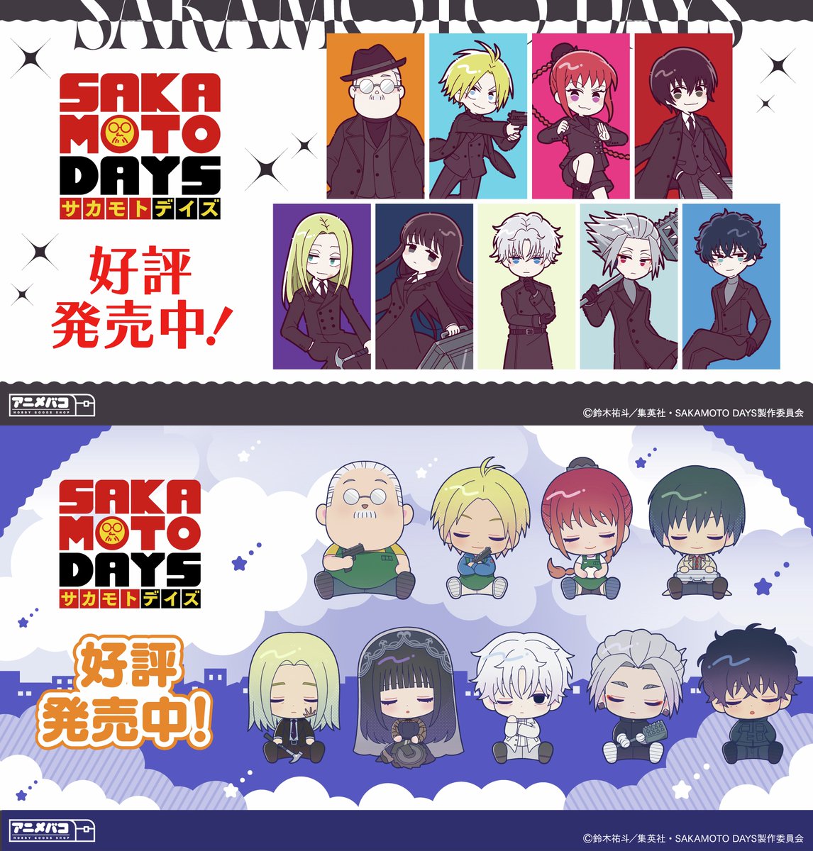 SAKAMOTO DAYS/サカモトデイズ グッズ情報(ファン垢) tweet media