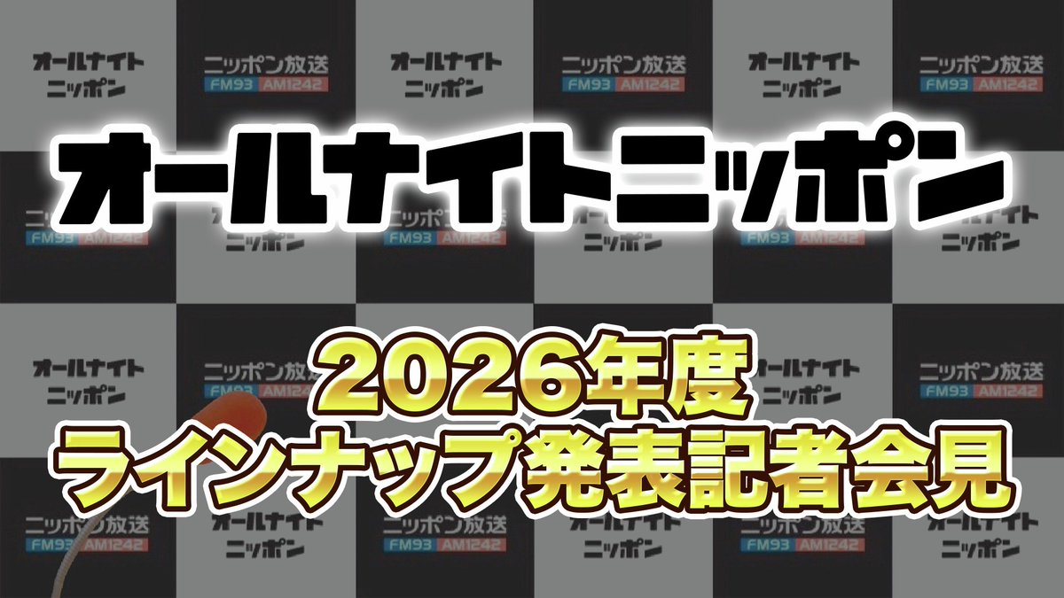 【NEWS】

『オールナイトニッポン』
2026年度ラインナップ発表記者会見

3/9(月)18時から「17LIVE」にて生配信！

17appv2.onelink.me/D7OH/lk7knpfp

#ANN記者会見