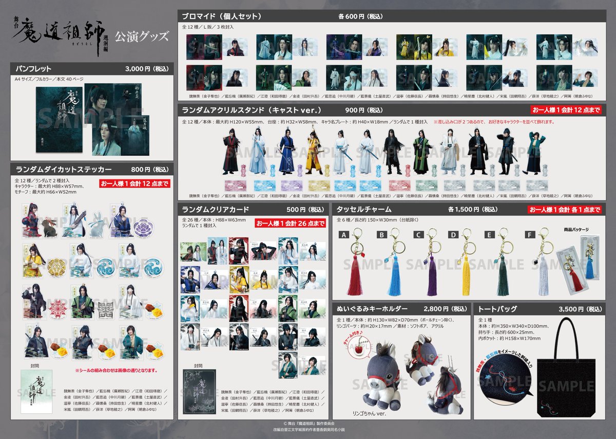 舞台『魔道祖師』公式 tweet media