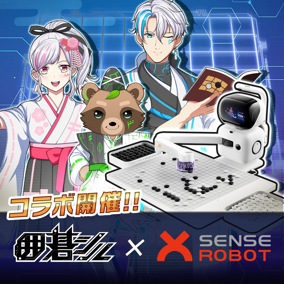 なんと、囲碁シル×SenseRobotの
コラボ開催が決定しました！

3/16(月)スタート予定！

センちゃんが定石カードに登場するなど、
アプリ内外でさまざまな施策を実施します✨

続報を楽しみにお待ちください♪

#囲碁シル #SenseRobot #コラボ
<a href="/SRobot90498/">【公式】AI囲碁ロボット@SenseRobot</a>