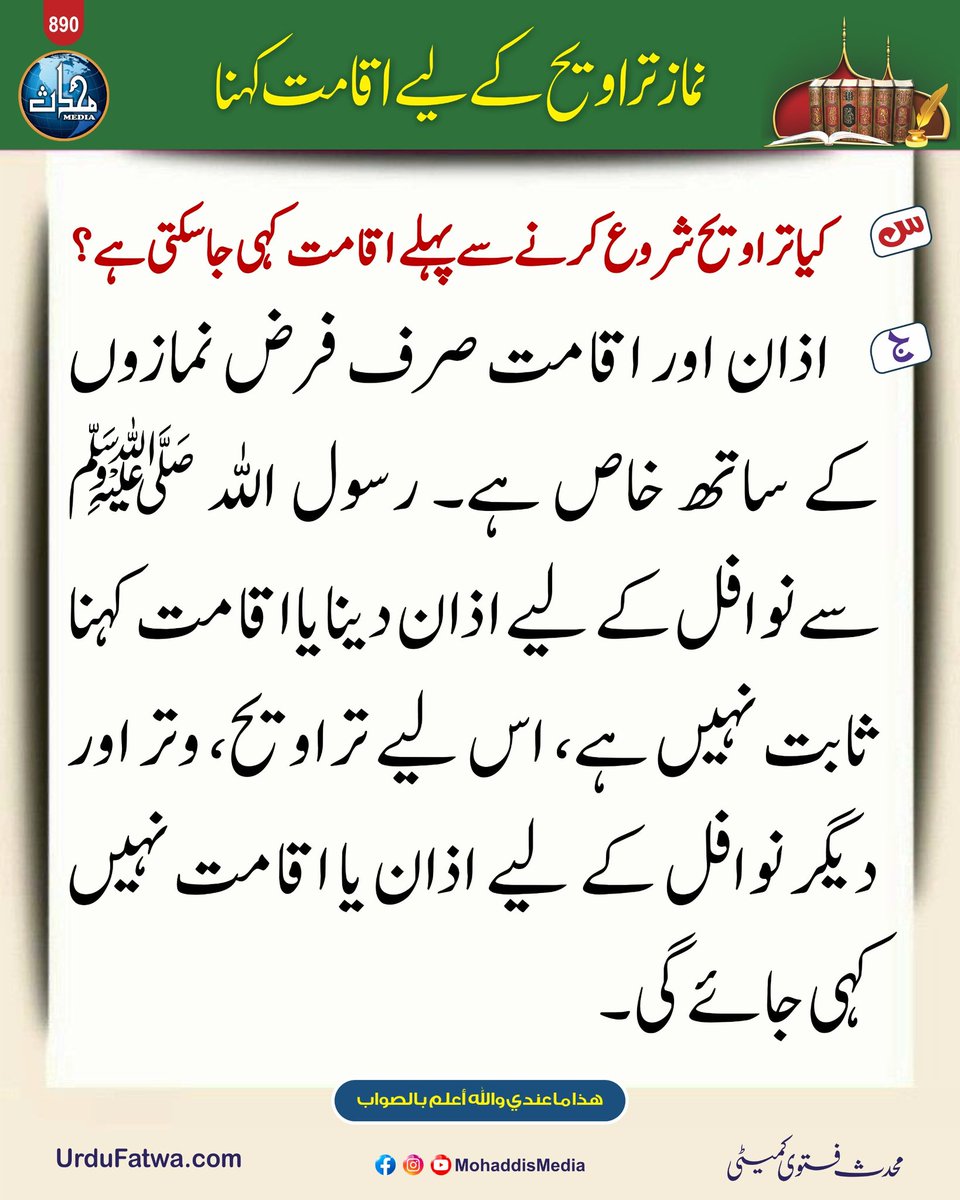 MohaddisMedia's tweet image. نماز تراویح کے لیے اقامت کہنا 
​#taraweeh #ramadanvibes  #Iqamat #Sunnat #fatwa #Namaz #IslamicKnowledge #DeenKiBaatein #Sunnah #RamadanKareem