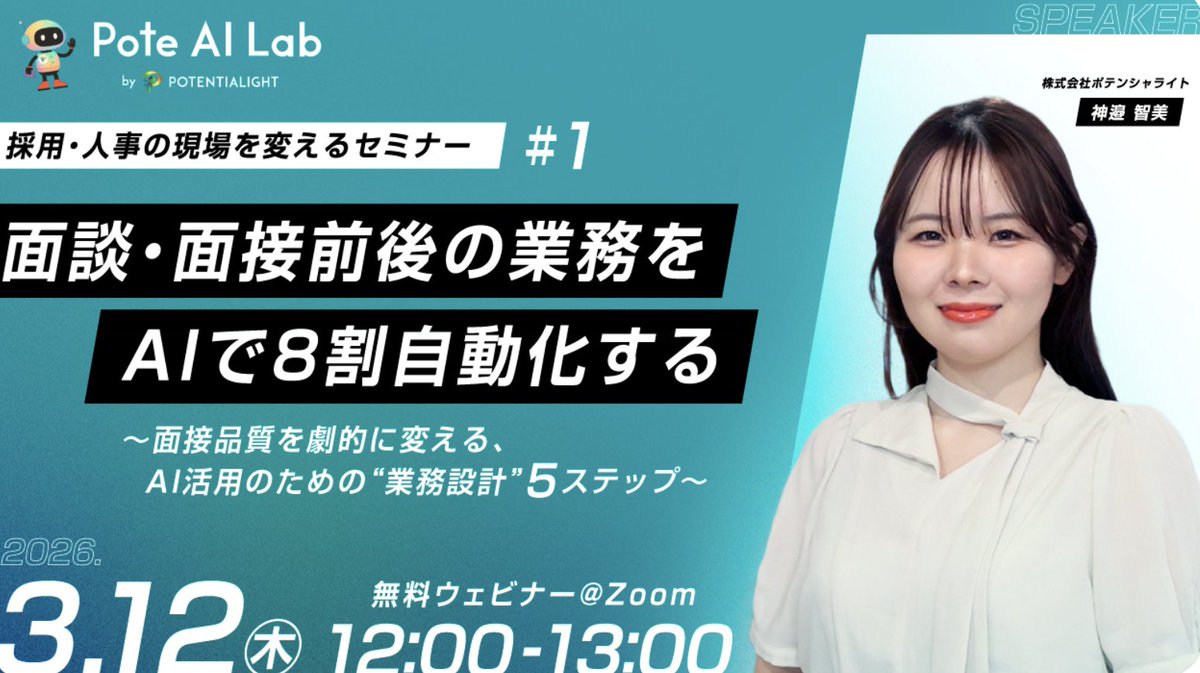 _potentialight's tweet photo. 【来週開催】AI×HR ウェビナーのご紹介📺

💭「AIを入れたのに、現場に定着しない」
人事・採用担当者の方、こんな経験はありませんか？

AI活用が上手くいかない本当の理由は、
ツールや操作スキルの問題ではありません。

❌ AIに"何をさせるか"が整理されていない
❌ AIに渡す"情報の構造"ができていない

この2つが揃って初めて、AIは「業務のパートナー」になります。

━━━━━━━━━━━━━━━━
📅 2026年3月12日（木）12:00〜13:00
💻 オンライン（Zoom）｜参加費：無料
🎙️登壇者　@tom_mm_tom_mm 
━━━━━━━━━━━━━━━━

HR業界特化のAI研修を展開する社ポテンシャライトが、面接品質を変える"業務設計の5ステップ"を公開。

採用担当・人事マネージャーの方にぜひご参加ください📢
