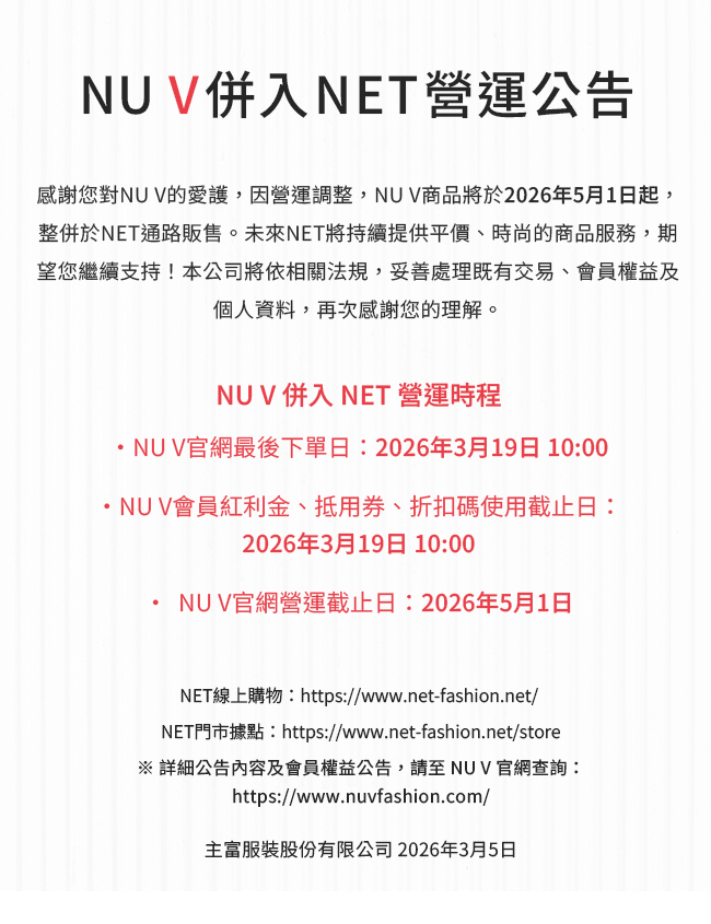 yesonline's tweet image. NU V 併入 NET 營運公告 
nuvfashion.com/zh-TW/newsdeta… // #NUV 商品將於2026年5月1日起，整併於 #NET 通路販售。未來NET將持續提供平價、時尚的商品服務，期望您繼續支持！