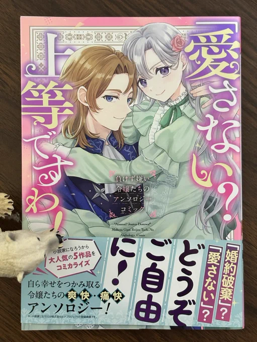 【お仕事✍️】
コミックグロウル様から本日発売の

「愛さない? 上等ですわ!」負けず嫌い令嬢たちのアンソロジーコミック』

にて漫画を一本、執筆させていただきました!(眞白伊熊名義です)

初の令嬢ものでしたが原作の雰囲気を表現できていたら嬉しいです🙆‍♂️!
イケメンたくさん描きました! 