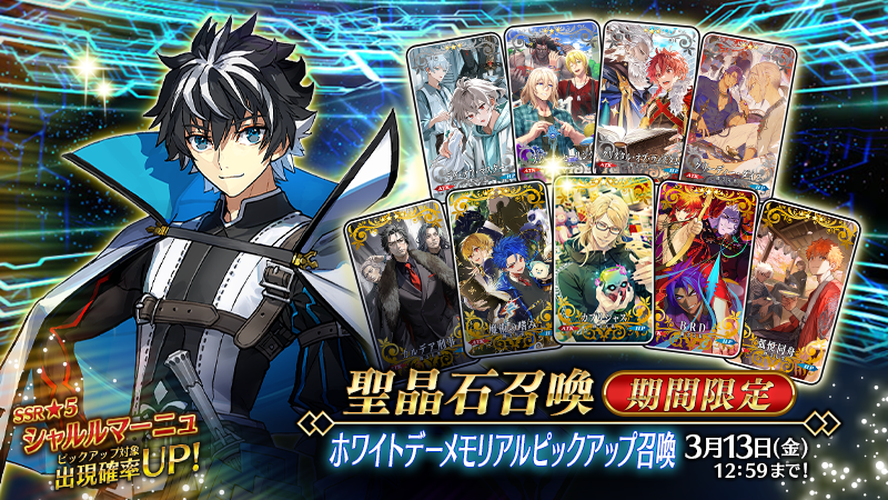 【カルデア広報局より】
期間限定「ホワイトデーメモリアルピックアップ召喚」を開催！