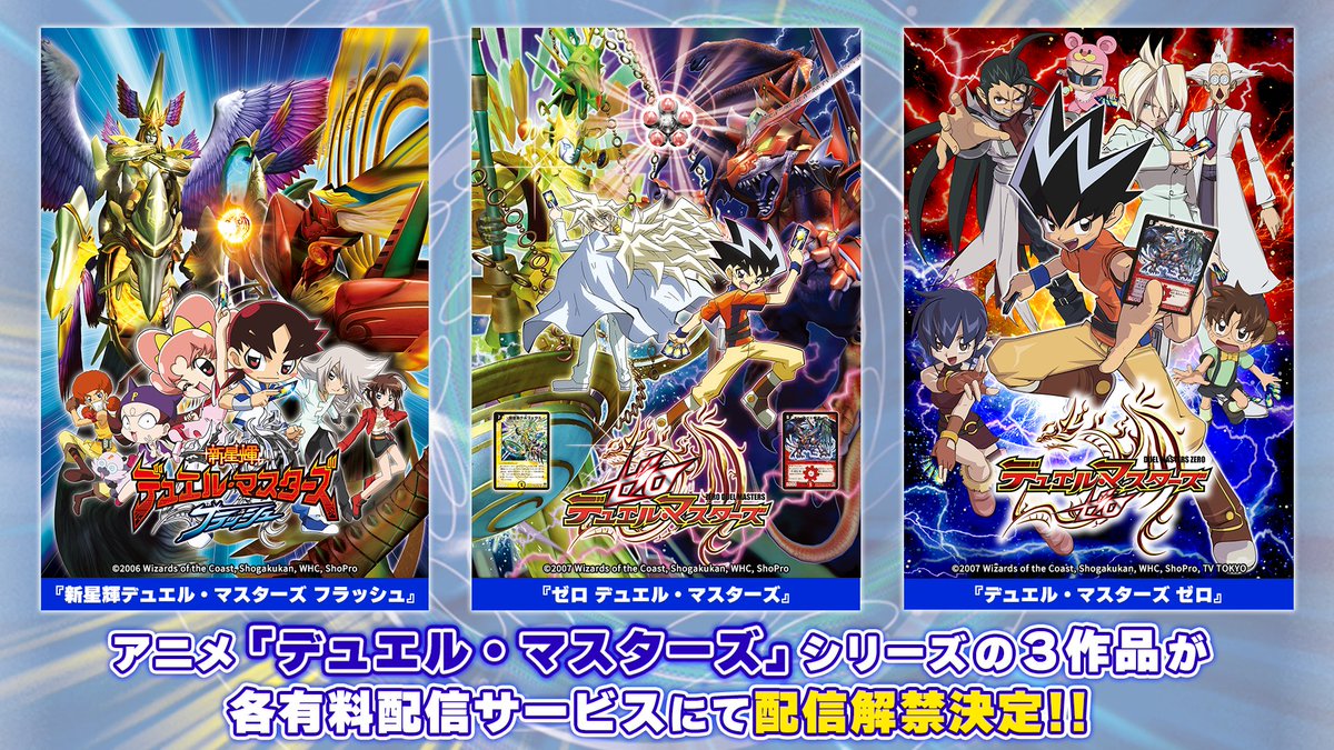 デュエル・マスターズ25周年記念 シリーズ3作品配信解禁▶️ ＼ 「新星