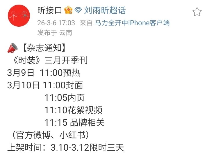 xqueencrew's tweet photo. 昕接口 weibo update

<时装 L'Officiel> magazine March Issue
Preheat: 11AM on 9th Mar
Cover: 11AM on 10th Mar
Pictures: 11:05AM on 10th Mar
Behind the scenes: 11:10AM on 10th Mar
Brand related: 11:15AM on 10th Mar
Presale: 10th Mar to 12th Mar

#XINLiu #LiuYuxin #刘雨昕 https://t.co/j3xYNBT7dF