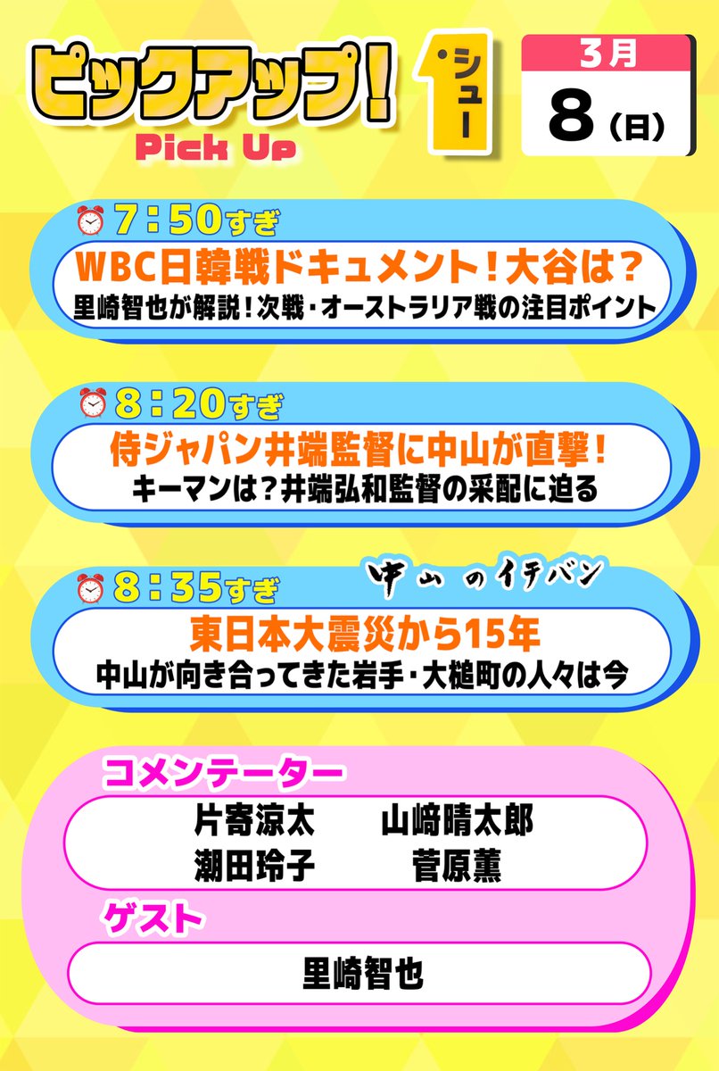 明日の〖 シューイチ日曜 〗は…👀  ⏰あさ𝟳時𝟯𝟬分〜𝟵時𝟮𝟱分放送