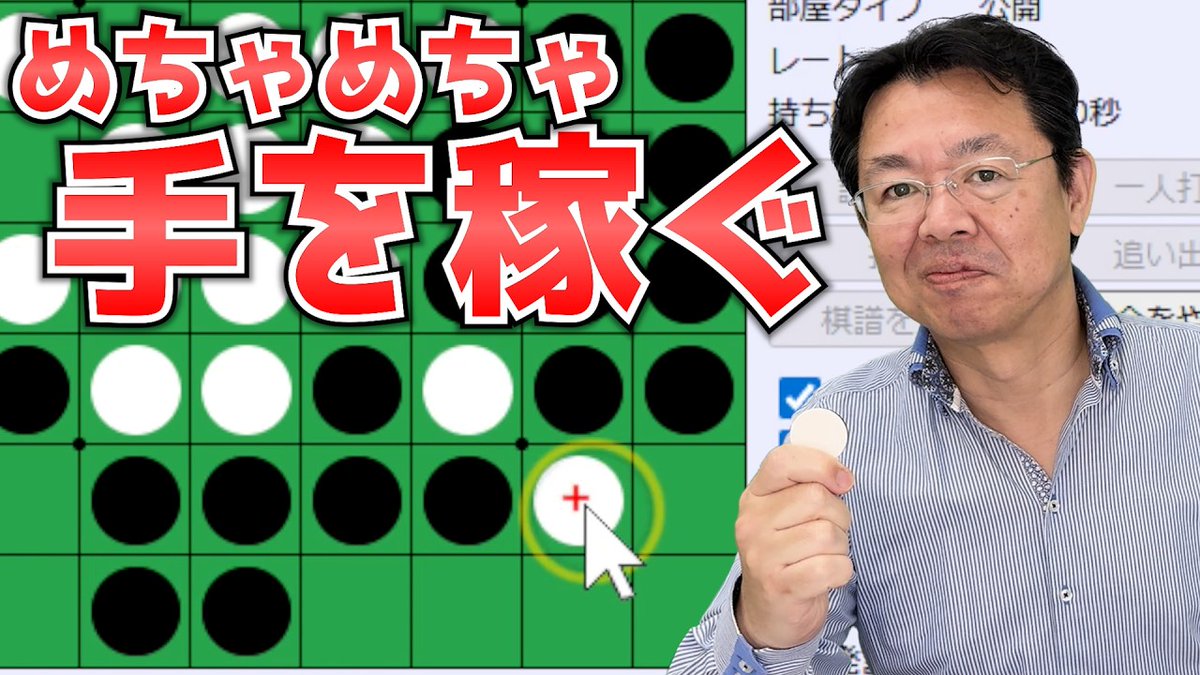 X打ちでめちゃめちゃ安全に手が稼げるんですよ ～ オセロ八段の実戦を