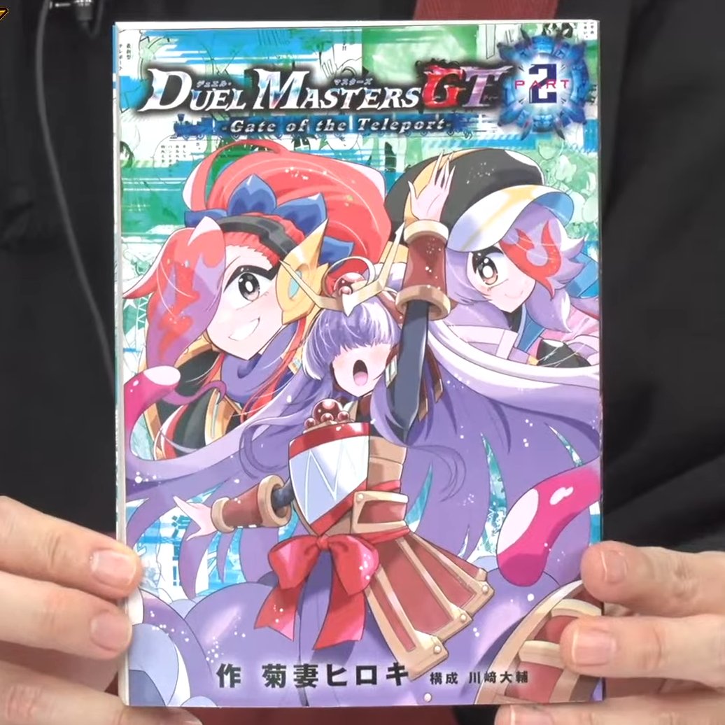 デュエルマスターズ】コミックス版『デュエル・マスターズGT2 Gate of