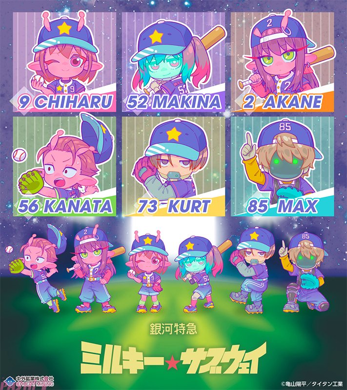 ミルサブ】ベースボールがテーマの描き下ろしミニキャライラストを使用
