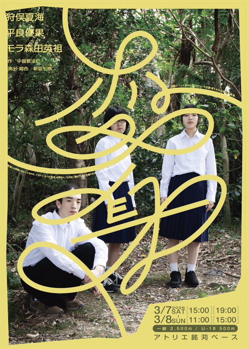 tata_yorimichi's tweet photo. 🏫 変 身 🏫

開演まであと1日📅
7日公演の予約は本日まで🎟️
ご予約お忘れないですか？👀

🎟公演詳細はこちら
↪︎https://t.co/QYIPMdn8Ef

🎟チケット予約はこちら(当日精算のみ)
↪︎ https://t.co/kP0UXgBLIk

#寄りみち公演8
#変身2026 https://t.co/bVejXu1usq