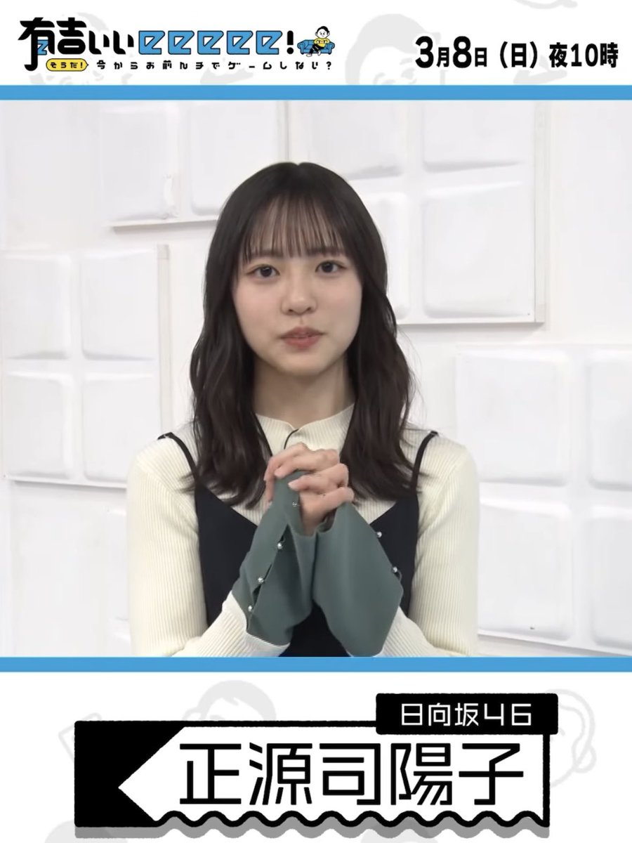 ☀️コメント動画公開☀️

有吉ぃぃeeeee！公式Instagramにて
#正源司陽子 の出演コメント動画が公開！🎮

🎥 instagram.com/reel/DViYT63k-…

いいね❤️コメント💬シェア🔁で盛り上げましょう！

#有吉ぃぃeeeee 
#日向坂46 
#️⃣日向坂広報部