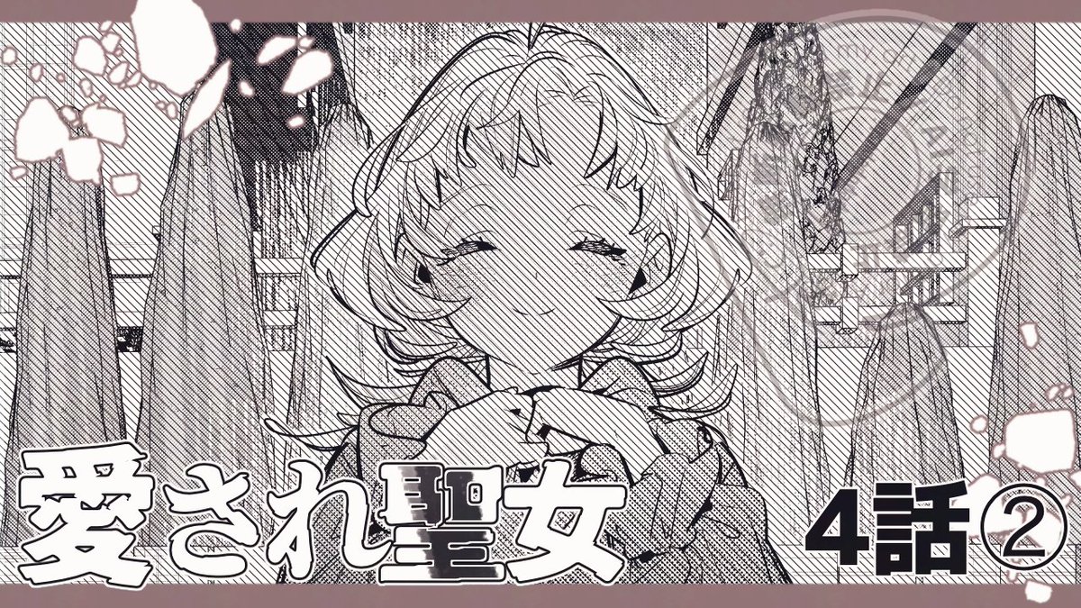 コミカライズ版『愛され聖女は闇堕ち悪役を救いたい』
(原作/稲井田そう先生)
第4話その②が、本日3/6(金)に
カドコミ/ニコニコ静画 にて更新されました。

👦『誰が君を守ってくれるの?』

 第4話ラストです! よろしくお願いいたします。 
