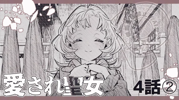 コミカライズ版『愛され聖女は闇堕ち悪役を救いたい』
(原作/稲井田そう先生)
第4話その②が、本日3/6(金)に
カドコミ/ニコニコ静画 にて更新されました。

👦『誰が君を守ってくれるの?』

 第4話ラストです! よろしくお願いいたします。 