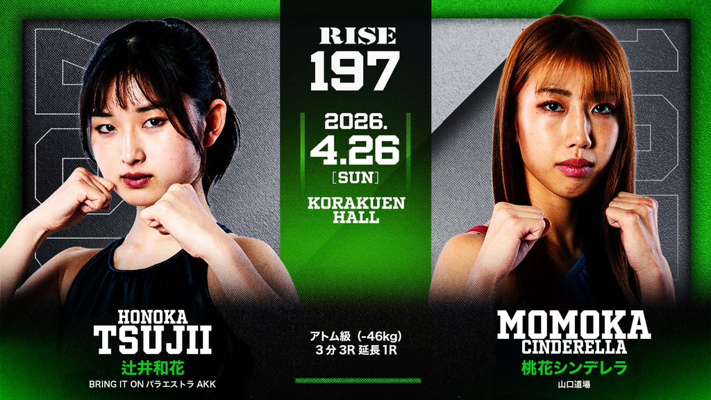 ✨ 🥊4.26 #RISE197 ＼✨ 🚨決定対戦カード ▽アトム級（-46kg）3分3R