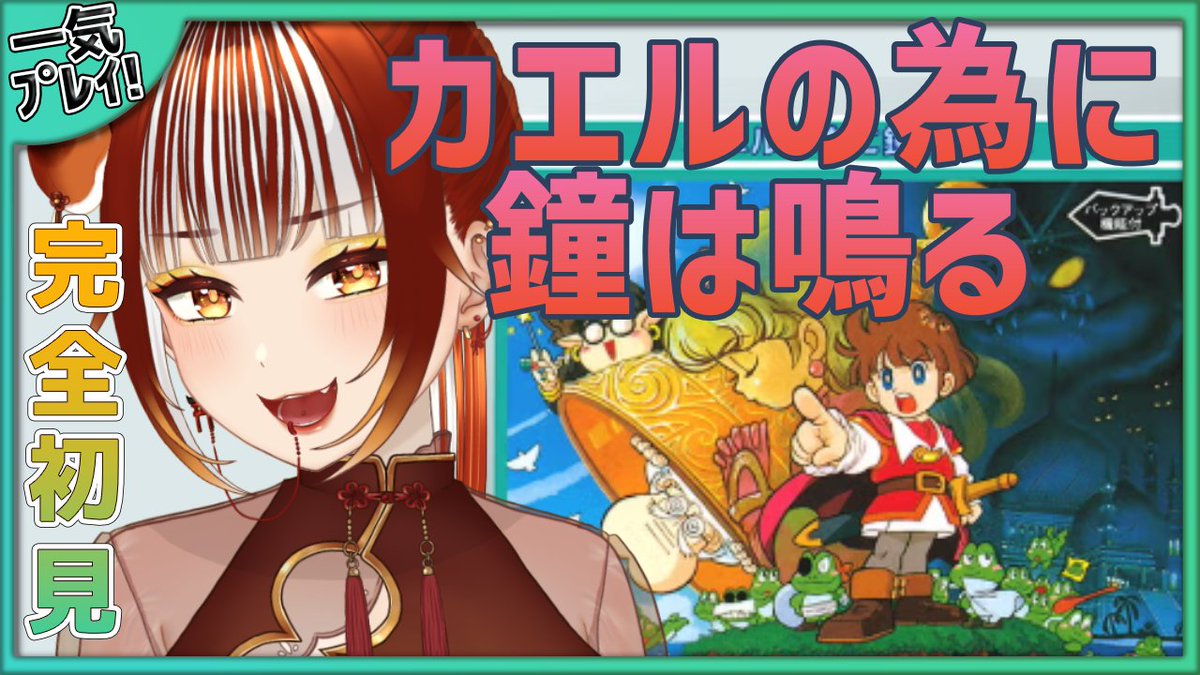 🗓️3/7（土） 
⏰ 13:00～
🎮【カエルの為に鐘は鳴る】

名作らしいレトロゲーに初見で挑戦！
1枠クリア目標で楽しむぞー